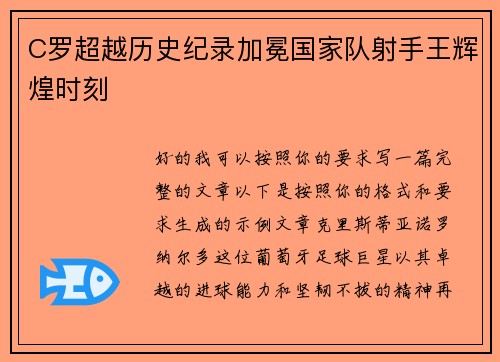C罗超越历史纪录加冕国家队射手王辉煌时刻