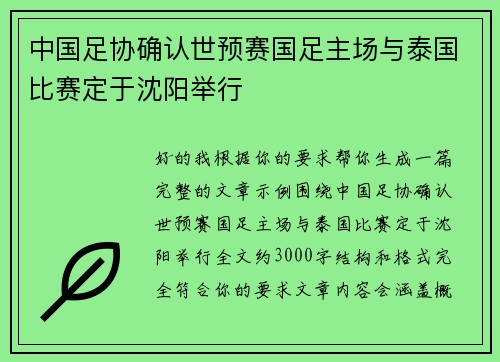 中国足协确认世预赛国足主场与泰国比赛定于沈阳举行 中国足协确认世预赛国足主场与泰国比赛定于沈阳举行