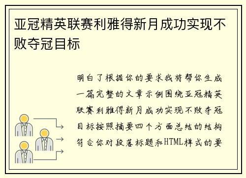 亚冠精英联赛利雅得新月成功实现不败夺冠目标 亚冠精英联赛利雅得新月成功实现不败夺冠目标