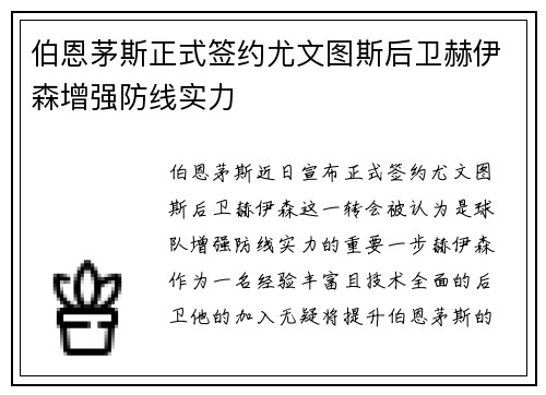 伯恩茅斯正式签约尤文图斯后卫赫伊森增强防线实力 伯恩茅斯正式签约尤文图斯后卫赫伊森增强防线实力