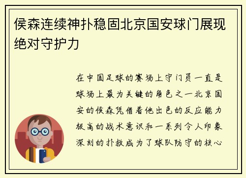 侯森连续神扑稳固北京国安球门展现绝对守护力