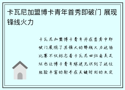卡瓦尼加盟博卡青年首秀即破门 展现锋线火力 卡瓦尼加盟博卡青年首秀即破门 展现锋线火力