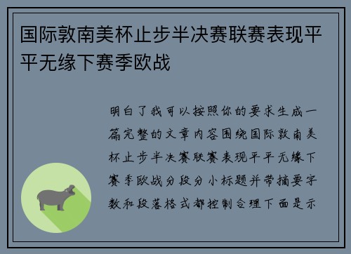 国际敦南美杯止步半决赛联赛表现平平无缘下赛季欧战 国际敦南美杯止步半决赛联赛表现平平无缘下赛季欧战