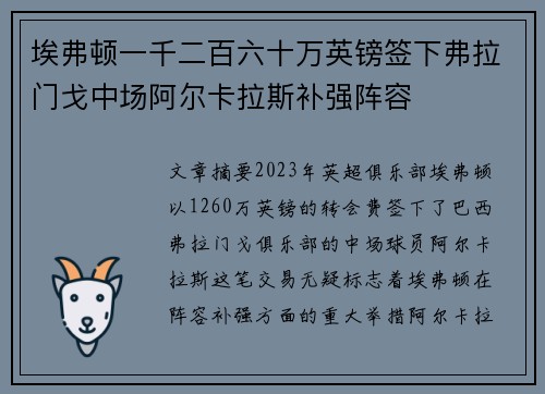 埃弗顿一千二百六十万英镑签下弗拉门戈中场阿尔卡拉斯补强阵容 埃弗顿一千二百六十万英镑签下弗拉门戈中场阿尔卡拉斯补强阵容