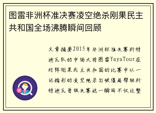 图雷非洲杯准决赛凌空绝杀刚果民主共和国全场沸腾瞬间回顾 图雷非洲杯准决赛凌空绝杀刚果民主共和国全场沸腾瞬间回顾