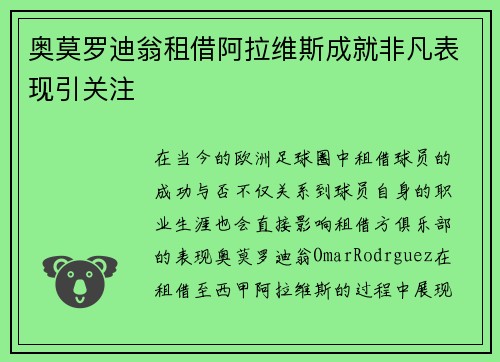 奥莫罗迪翁租借阿拉维斯成就非凡表现引关注