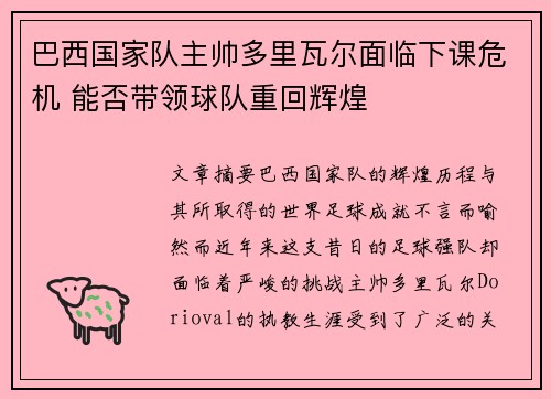 巴西国家队主帅多里瓦尔面临下课危机 能否带领球队重回辉煌