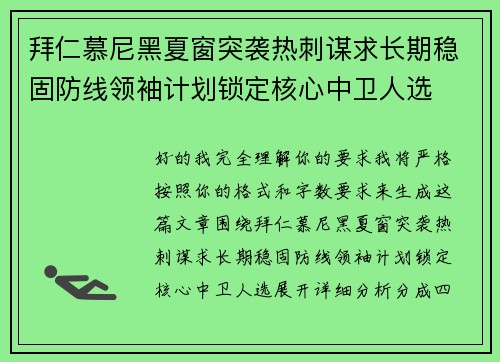 拜仁慕尼黑夏窗突袭热刺谋求长期稳固防线领袖计划锁定核心中卫人选 拜仁慕尼黑夏窗突袭热刺谋求长期稳固防线领袖计划锁定核心中卫人选