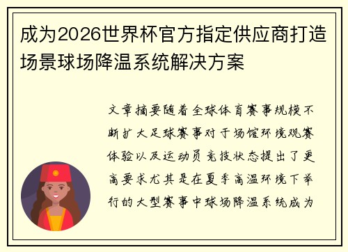 成为2026世界杯官方指定供应商打造场景球场降温系统解决方案 成为2026世界杯官方指定供应商打造场景球场降温系统解决方案