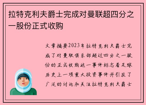 拉特克利夫爵士完成对曼联超四分之一股份正式收购 拉特克利夫爵士完成对曼联超四分之一股份正式收购