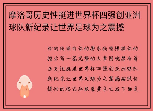 摩洛哥历史性挺进世界杯四强创亚洲球队新纪录让世界足球为之震撼 摩洛哥历史性挺进世界杯四强创亚洲球队新纪录让世界足球为之震撼