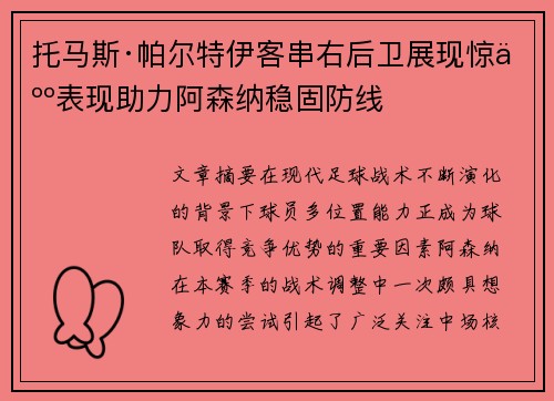 托马斯·帕尔特伊客串右后卫展现惊人表现助力阿森纳稳固防线 托马斯·帕尔特伊客串右后卫展现惊人表现助力阿森纳稳固防线