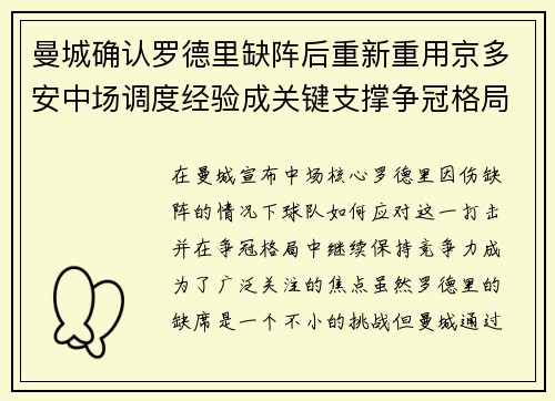 曼城确认罗德里缺阵后重新重用京多安中场调度经验成关键支撑争冠格局 曼城确认罗德里缺阵后重新重用京多安中场调度经验成关键支撑争冠格局