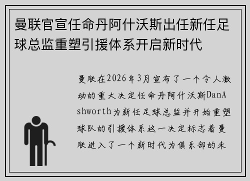 曼联官宣任命丹阿什沃斯出任新任足球总监重塑引援体系开启新时代 曼联官宣任命丹阿什沃斯出任新任足球总监重塑引援体系开启新时代