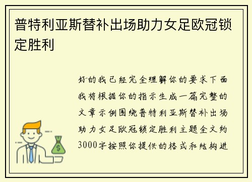 普特利亚斯替补出场助力女足欧冠锁定胜利 普特利亚斯替补出场助力女足欧冠锁定胜利