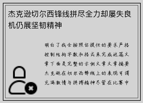 杰克逊切尔西锋线拼尽全力却屡失良机仍展坚韧精神 杰克逊切尔西锋线拼尽全力却屡失良机仍展坚韧精神