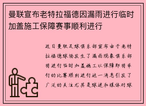 曼联宣布老特拉福德因漏雨进行临时加盖施工保障赛事顺利进行 曼联宣布老特拉福德因漏雨进行临时加盖施工保障赛事顺利进行