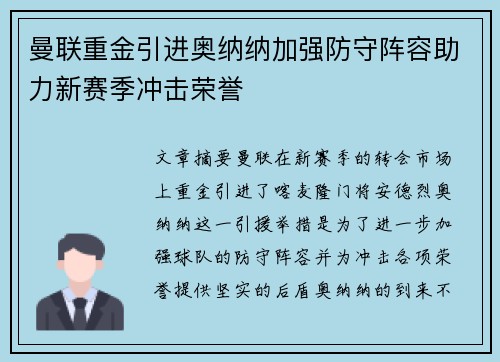 曼联重金引进奥纳纳加强防守阵容助力新赛季冲击荣誉
