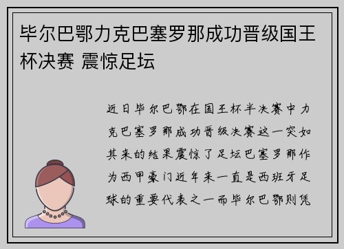 毕尔巴鄂力克巴塞罗那成功晋级国王杯决赛 震惊足坛 毕尔巴鄂力克巴塞罗那成功晋级国王杯决赛 震惊足坛