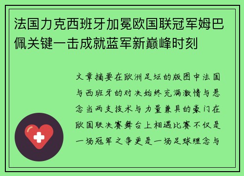 法国力克西班牙加冕欧国联冠军姆巴佩关键一击成就蓝军新巅峰时刻 法国力克西班牙加冕欧国联冠军姆巴佩关键一击成就蓝军新巅峰时刻