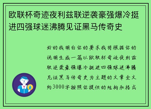 欧联杯奇迹夜利兹联逆袭豪强爆冷挺进四强球迷沸腾见证黑马传奇史 欧联杯奇迹夜利兹联逆袭豪强爆冷挺进四强球迷沸腾见证黑马传奇史