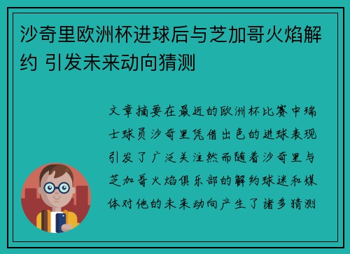 沙奇里欧洲杯进球后与芝加哥火焰解约 引发未来动向猜测 沙奇里欧洲杯进球后与芝加哥火焰解约 引发未来动向猜测