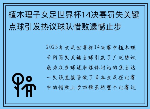 植木理子女足世界杯14决赛罚失关键点球引发热议球队惜败遗憾止步