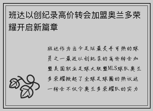 班达以创纪录高价转会加盟奥兰多荣耀开启新篇章 班达以创纪录高价转会加盟奥兰多荣耀开启新篇章