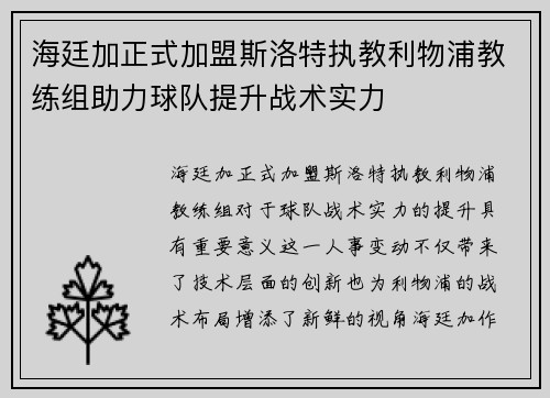 海廷加正式加盟斯洛特执教利物浦教练组助力球队提升战术实力 海廷加正式加盟斯洛特执教利物浦教练组助力球队提升战术实力