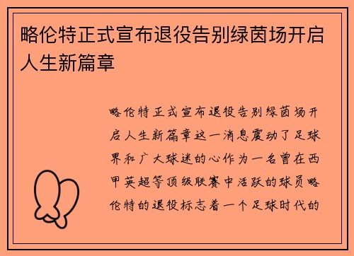 略伦特正式宣布退役告别绿茵场开启人生新篇章 略伦特正式宣布退役告别绿茵场开启人生新篇章