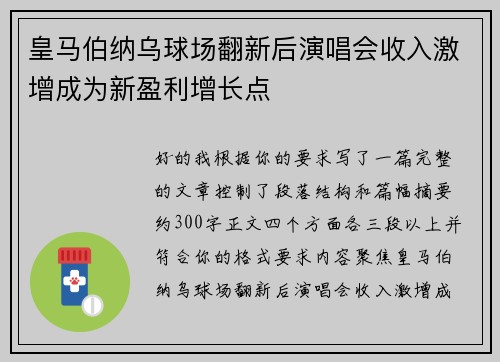皇马伯纳乌球场翻新后演唱会收入激增成为新盈利增长点 皇马伯纳乌球场翻新后演唱会收入激增成为新盈利增长点