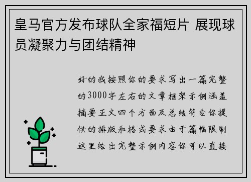 皇马官方发布球队全家福短片 展现球员凝聚力与团结精神 皇马官方发布球队全家福短片 展现球员凝聚力与团结精神