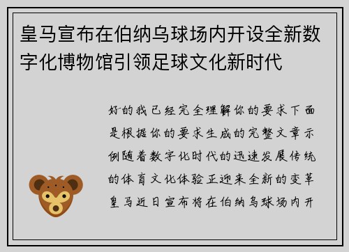 皇马宣布在伯纳乌球场内开设全新数字化博物馆引领足球文化新时代 皇马宣布在伯纳乌球场内开设全新数字化博物馆引领足球文化新时代