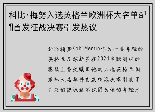 科比·梅努入选英格兰欧洲杯大名单并首发征战决赛引发热议