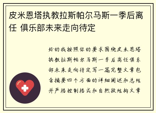 皮米恩塔执教拉斯帕尔马斯一季后离任 俱乐部未来走向待定 皮米恩塔执教拉斯帕尔马斯一季后离任 俱乐部未来走向待定